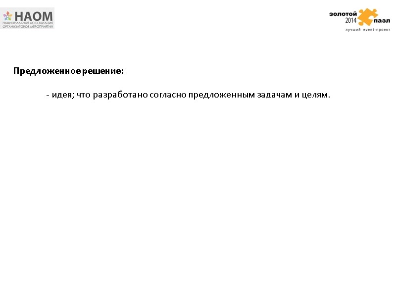 - идея; что разработано согласно предложенным задачам и целям. Предложенное решение: